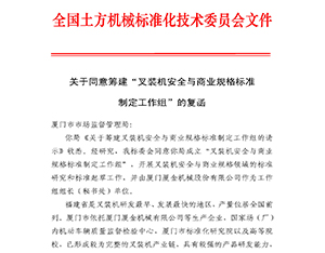 德扑圈机械为《叉装机安全条款与商业规格国家标准》起草工作组组长