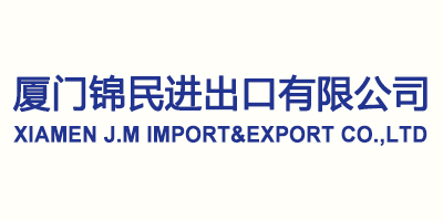 厦门锦民进出口有限公司